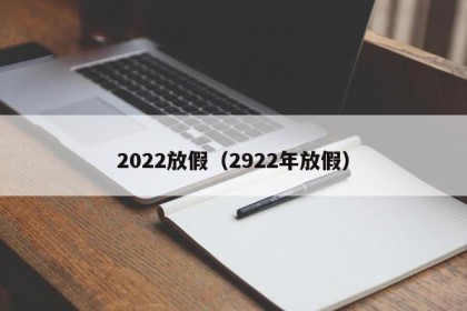 2022放假（2922年放假）