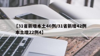 【31省新增本土46例/31省新增42例 本土增22例4】
